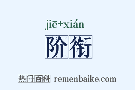 阶衔是什么意思的图片